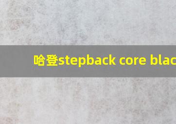 哈登stepback core black